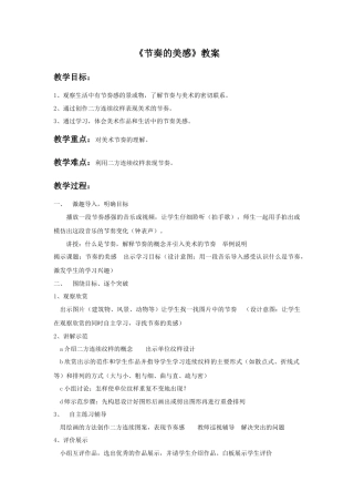 人教版小学美术四年级教案-《节奏的美感》教案1.doc