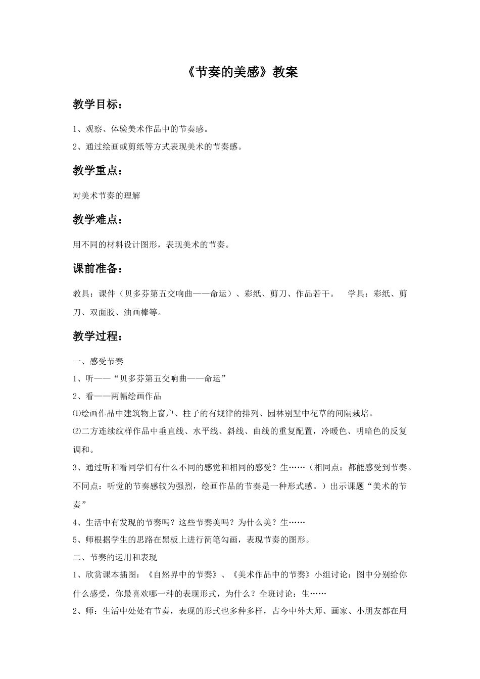 人教版小学美术四年级教案-《节奏的美感》教案2.doc_第1页