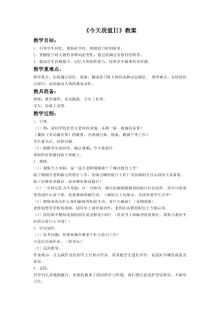 人教版小学美术四年级教案-《今天我值日》教案.doc