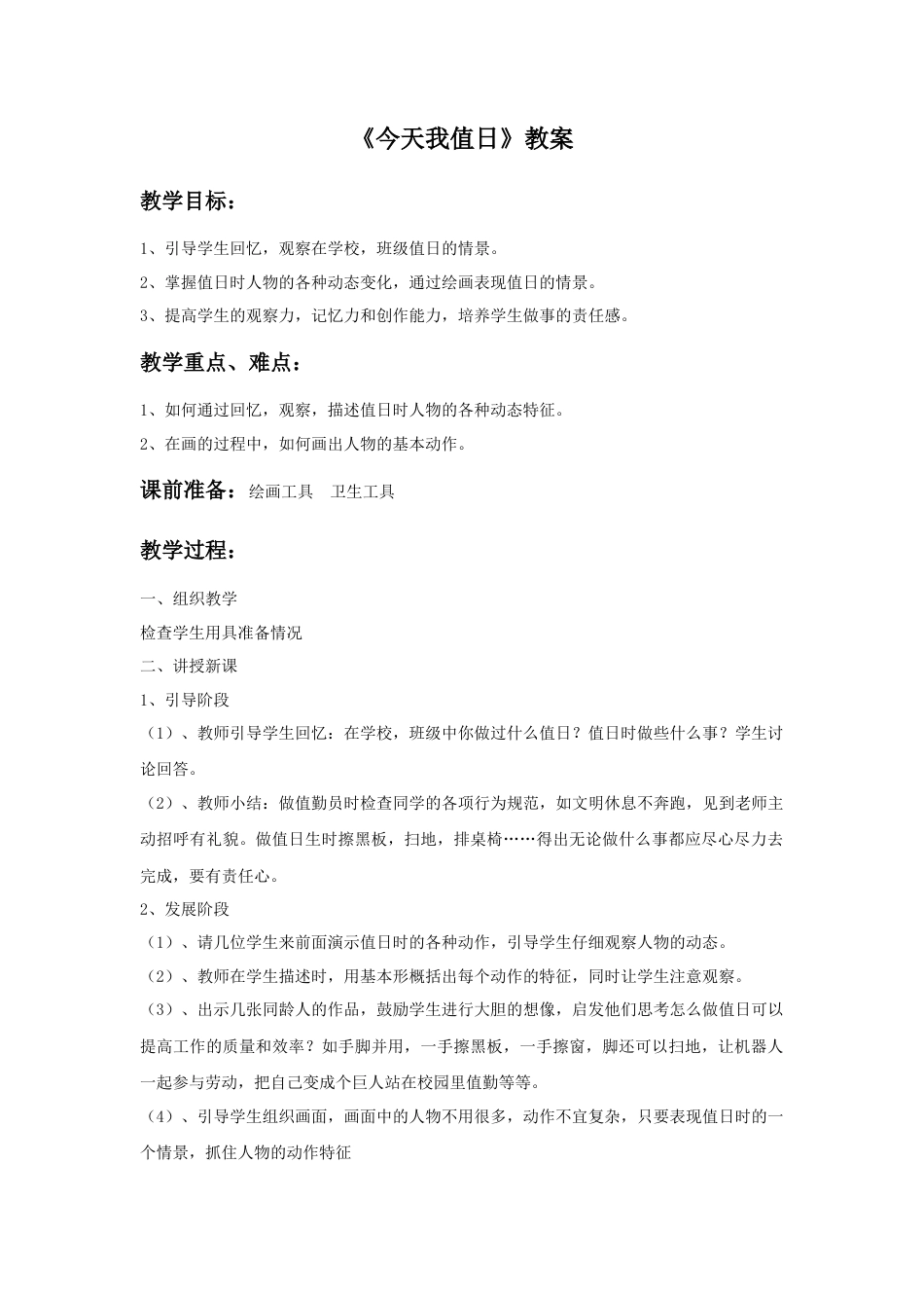 人教版小学美术四年级教案-《今天我值日》教案1.doc_第1页