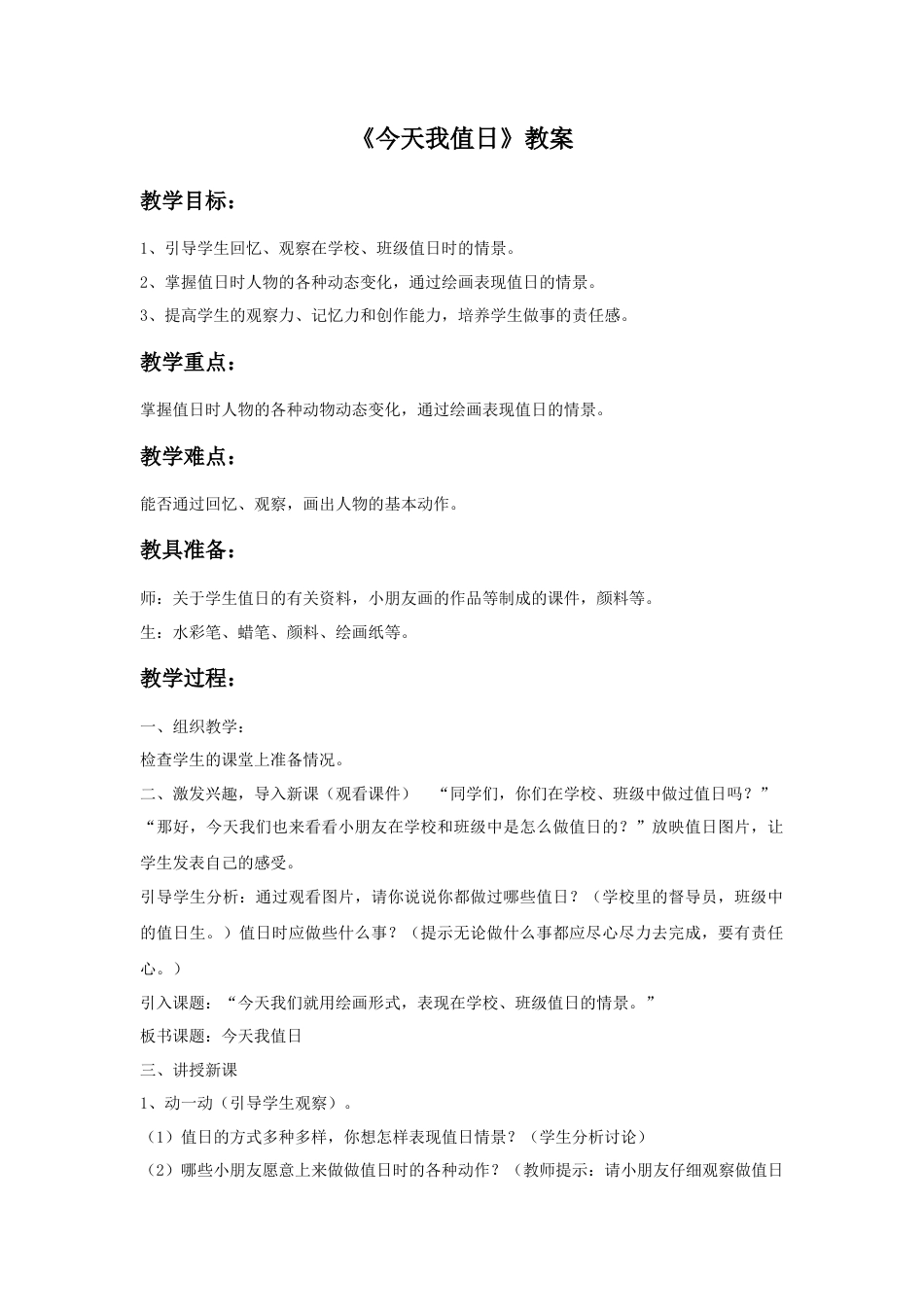 人教版小学美术四年级教案-《今天我值日》教案2.doc_第1页