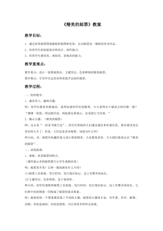 人教版小学美术四年级教案-《精美的邮票》教案.doc