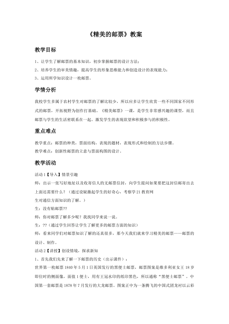 人教版小学美术四年级教案-《精美的邮票》教案1.doc_第1页