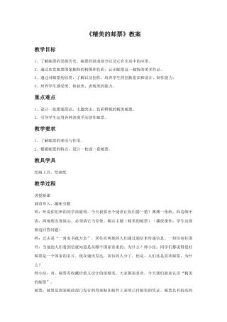 人教版小学美术四年级教案-《精美的邮票》教案2.doc