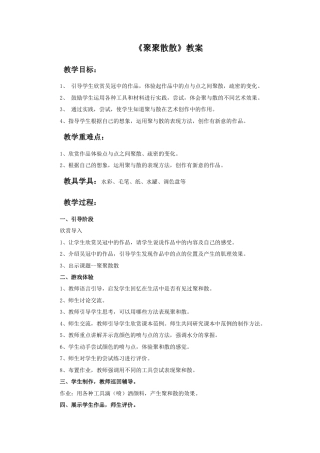 人教版小学美术四年级教案-《聚聚散散》教案.doc