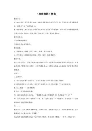 人教版小学美术四年级教案-《聚聚散散》教案1.doc