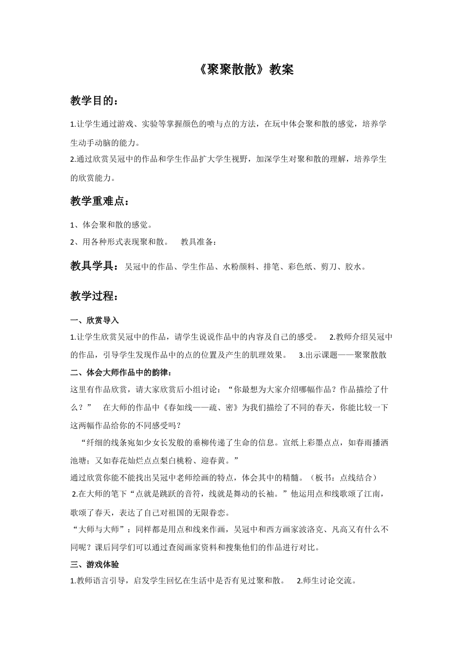 人教版小学美术四年级教案-《聚聚散散》教案2.doc_第1页