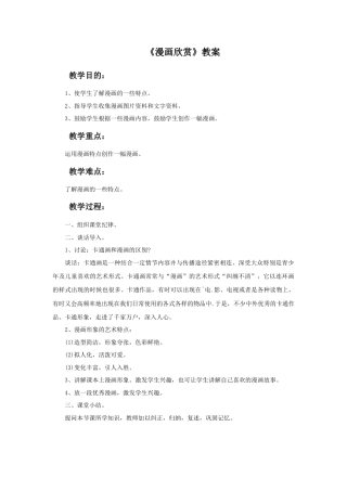 人教版小学美术四年级教案-《漫画欣赏》教案.doc