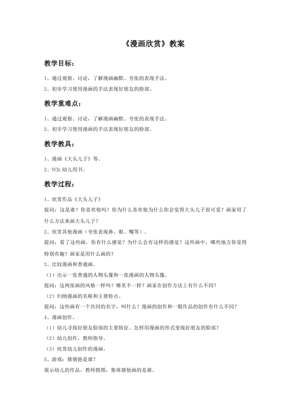 人教版小学美术四年级教案-《漫画欣赏》教案1.doc_第1页