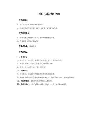 人教版小学美术四年级教案-《那一刻的我》教案.doc