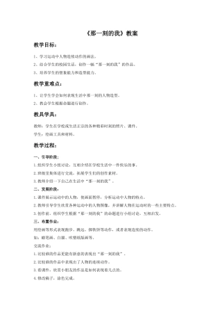 人教版小学美术四年级教案-《那一刻的我》教案1.doc