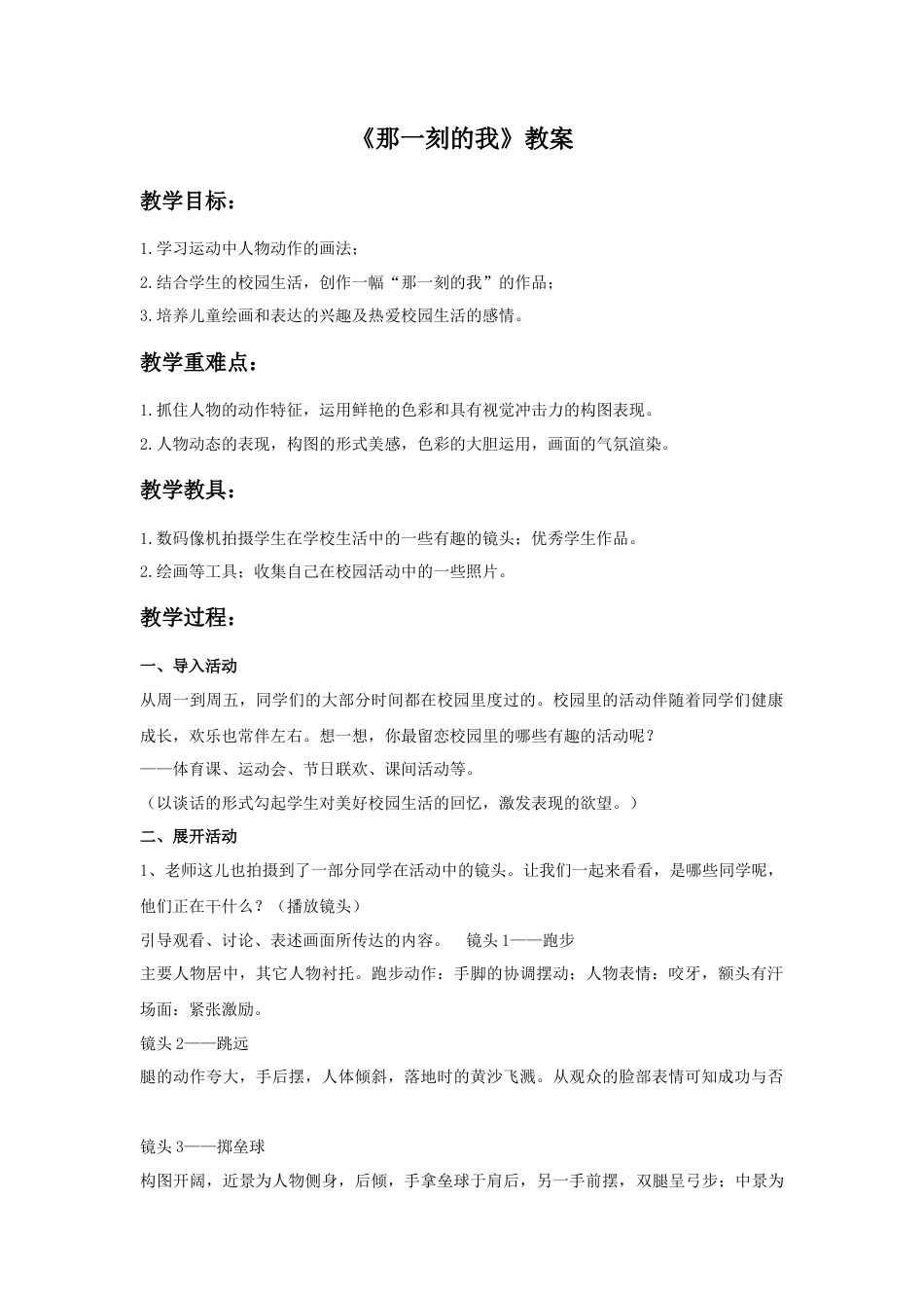 人教版小学美术四年级教案-《那一刻的我》教案2.doc_第1页