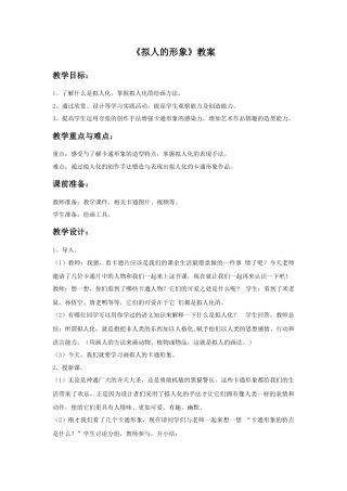 人教版小学美术四年级教案-《拟人的形象》教案.doc