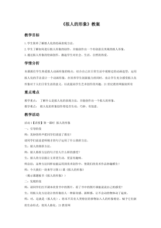 人教版小学美术四年级教案-《拟人的形象》教案1.doc