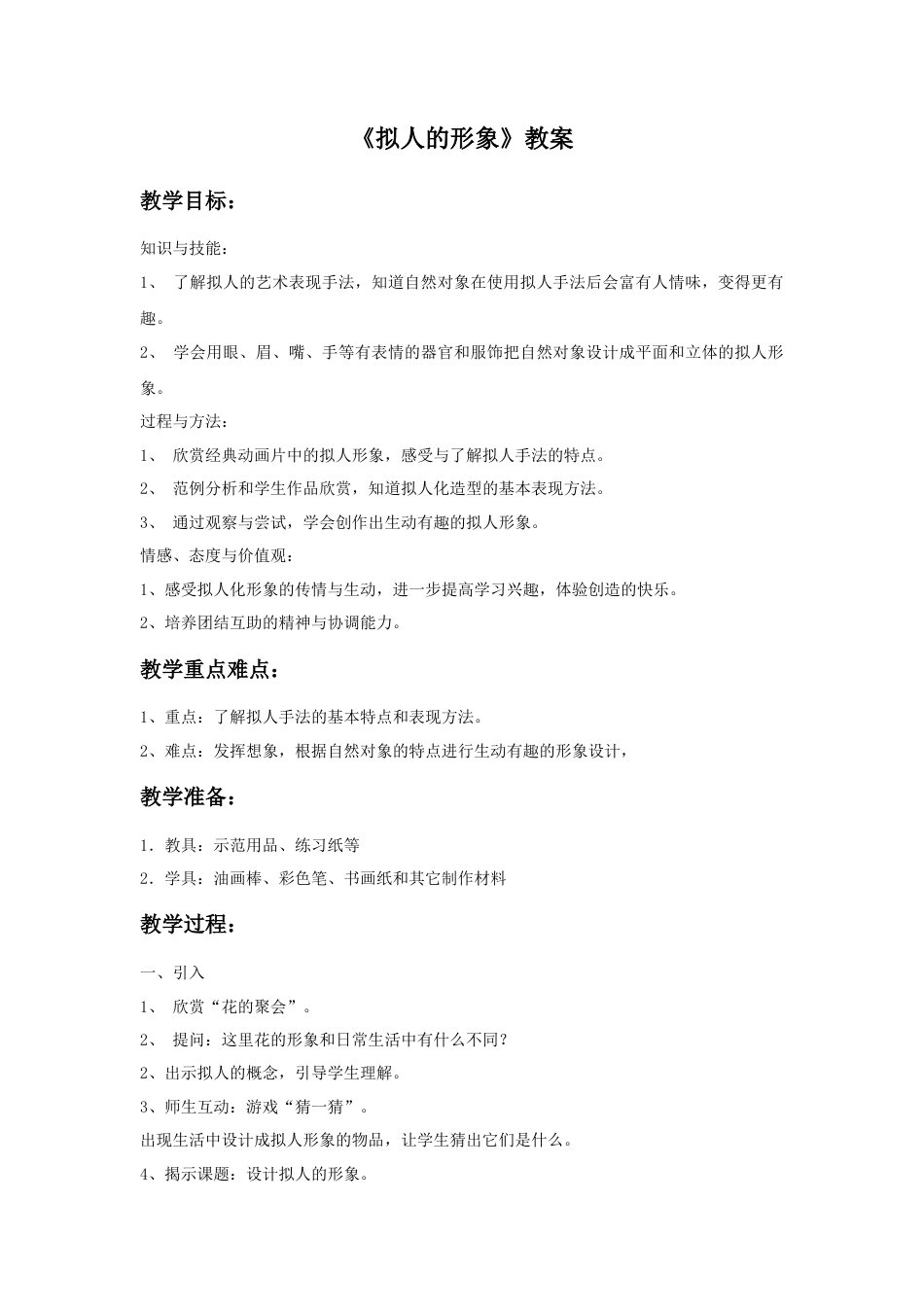 人教版小学美术四年级教案-《拟人的形象》教案2.doc_第1页