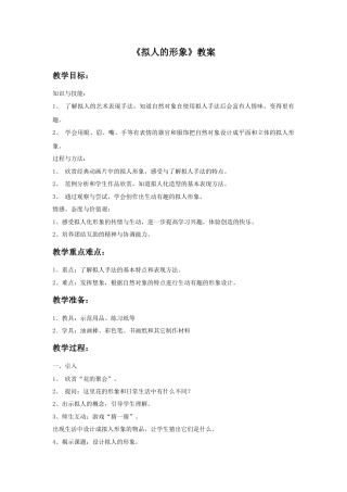 人教版小学美术四年级教案-《拟人的形象》教案2.doc