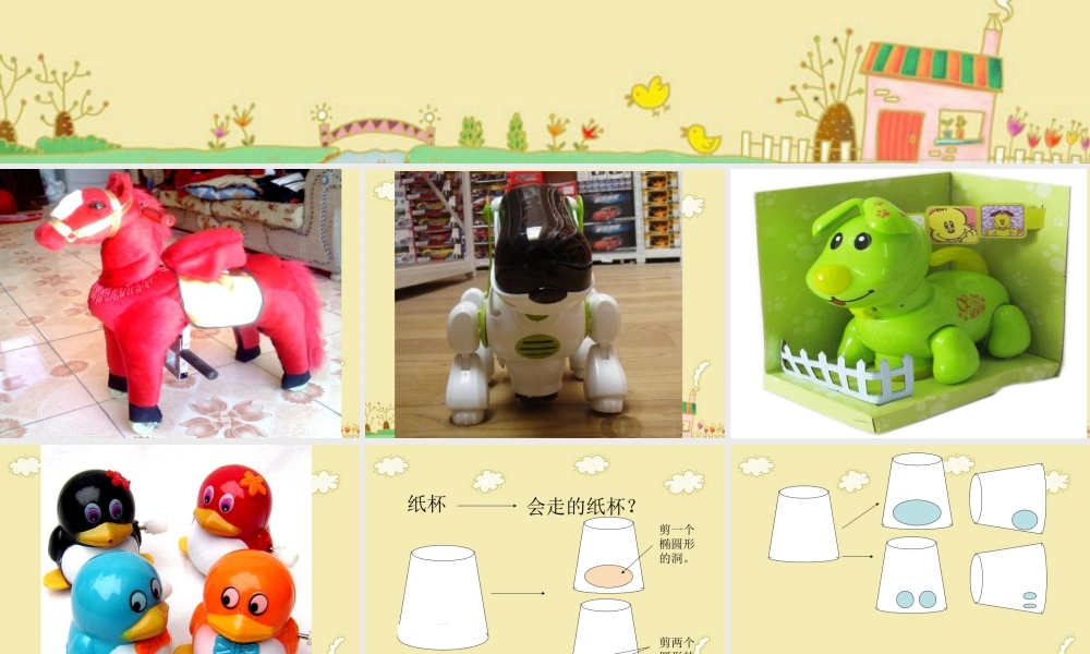 人教版四年级小学美术课件-《会”走”的玩具》课件.ppt