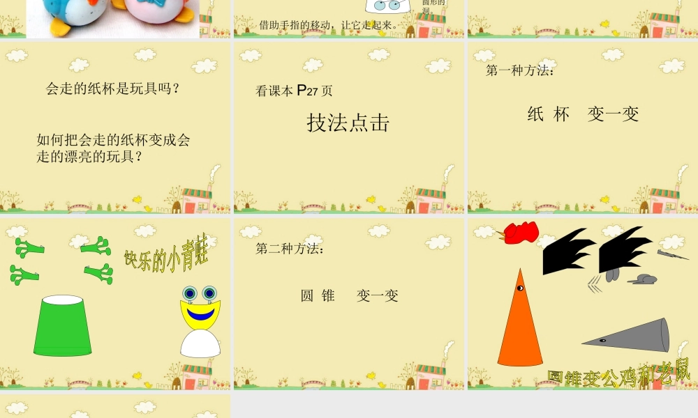人教版四年级小学美术课件-《会”走”的玩具》课件.ppt