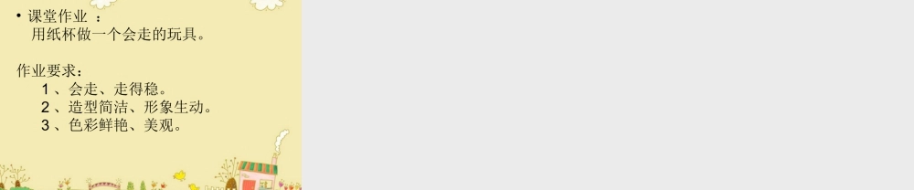 人教版四年级小学美术课件-《会”走”的玩具》课件.ppt