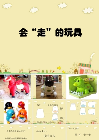 人教版四年级小学美术课件-《会”走”的玩具》课件.ppt