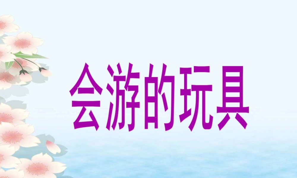 人教版四年级小学美术课件-《会游的玩具》课件.ppt