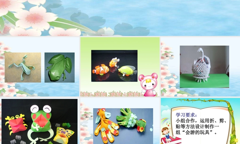 人教版四年级小学美术课件-《会游的玩具》课件.ppt