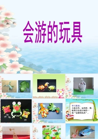 人教版四年级小学美术课件-《会游的玩具》课件.ppt