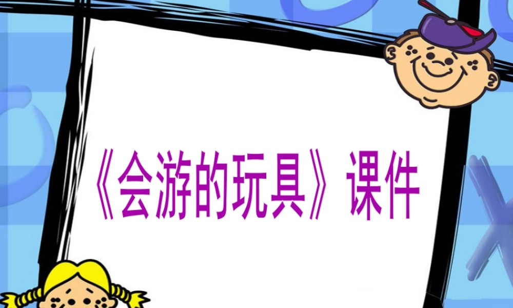 人教版四年级小学美术课件-《会游的玩具》课件1.ppt