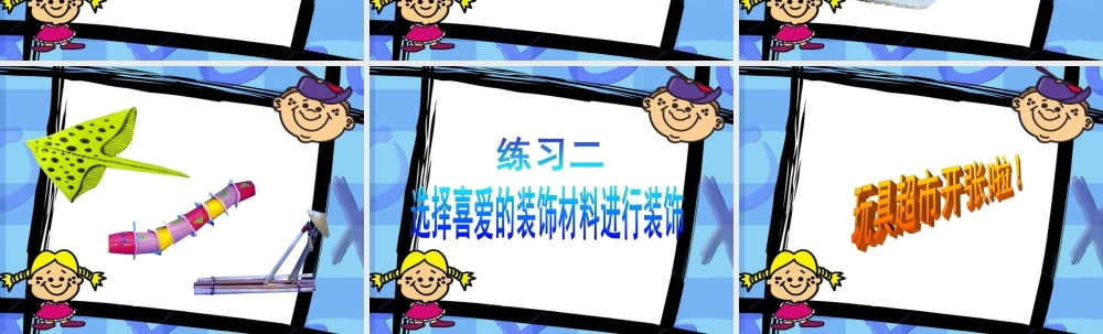 人教版四年级小学美术课件-《会游的玩具》课件1.ppt