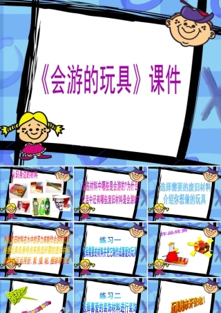 人教版四年级小学美术课件-《会游的玩具》课件1.ppt