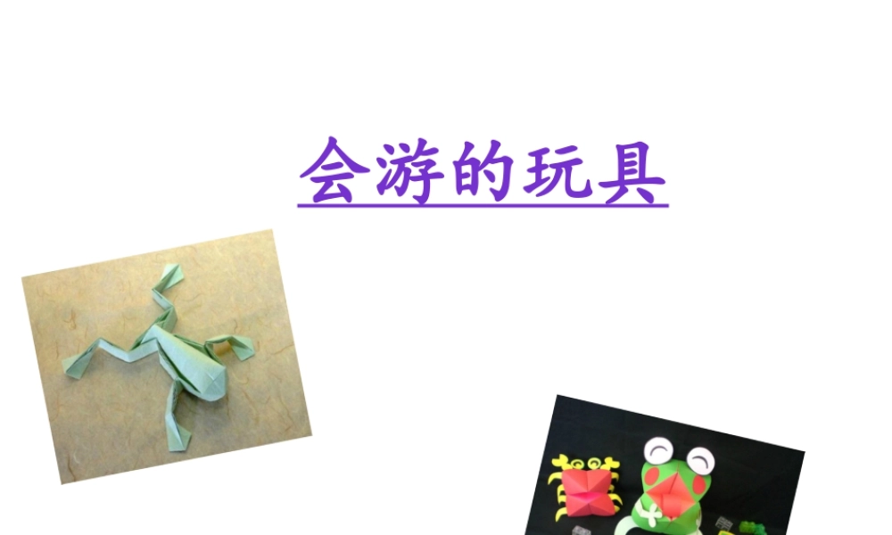 人教版四年级小学美术课件-《会游的玩具》课件2.ppt