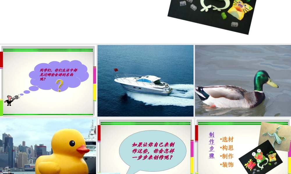 人教版四年级小学美术课件-《会游的玩具》课件2.ppt