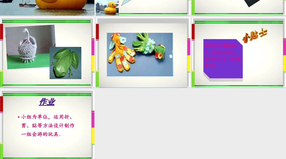 人教版四年级小学美术课件-《会游的玩具》课件2.ppt