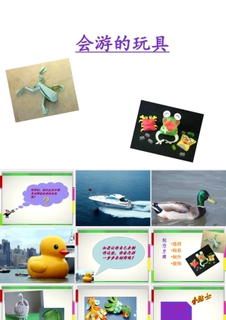 人教版四年级小学美术课件-《会游的玩具》课件2.ppt