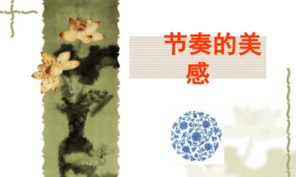 人教版四年级小学美术课件-《节奏的美感》课件.ppt