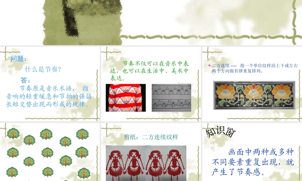 人教版四年级小学美术课件-《节奏的美感》课件.ppt