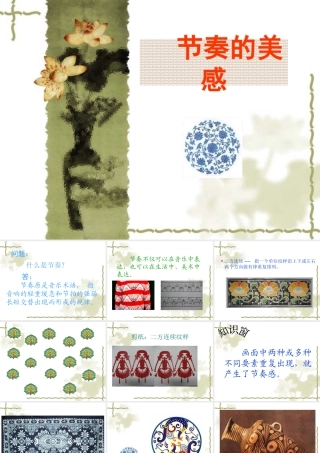 人教版四年级小学美术课件-《节奏的美感》课件.ppt