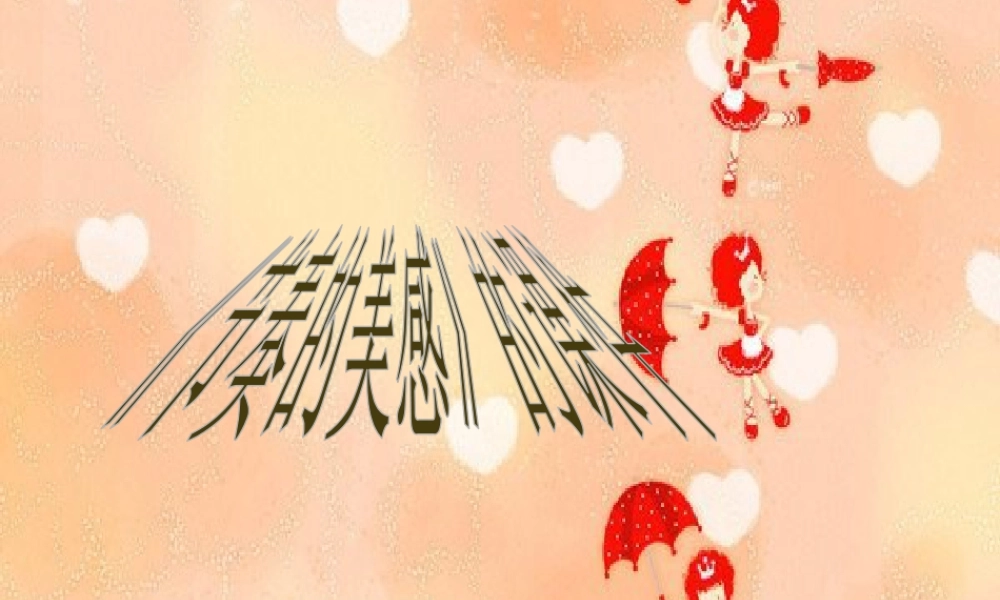 人教版四年级小学美术课件-《节奏的美感》课件1.ppt