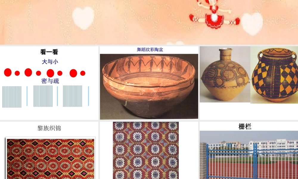 人教版四年级小学美术课件-《节奏的美感》课件1.ppt