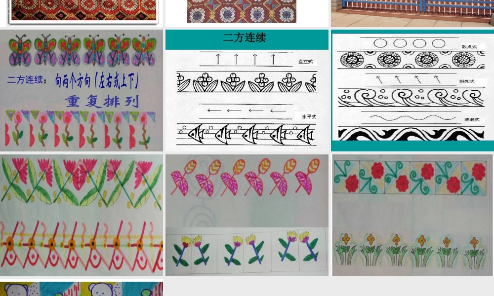 人教版四年级小学美术课件-《节奏的美感》课件1.ppt