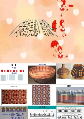 人教版四年级小学美术课件-《节奏的美感》课件1.ppt