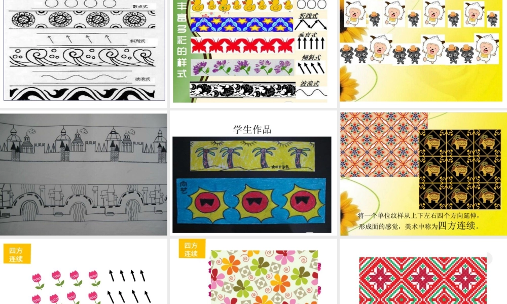 人教版四年级小学美术课件-《节奏的美感》课件2.ppt