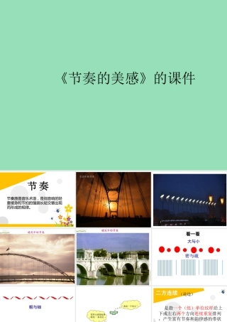 人教版四年级小学美术课件-《节奏的美感》课件2.ppt