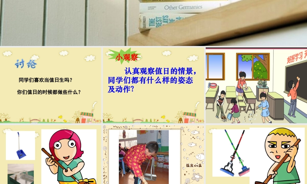 人教版四年级小学美术课件-《今天我值日》课件.ppt