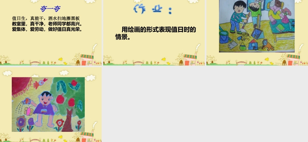 人教版四年级小学美术课件-《今天我值日》课件.ppt