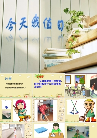 人教版四年级小学美术课件-《今天我值日》课件.ppt