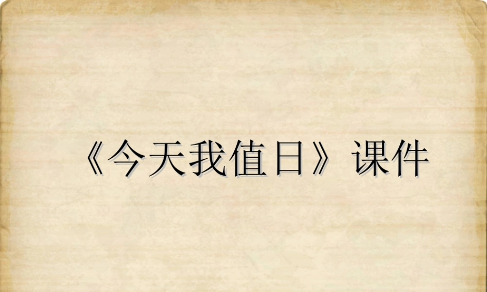 人教版四年级小学美术课件-《今天我值日》课件2.ppt