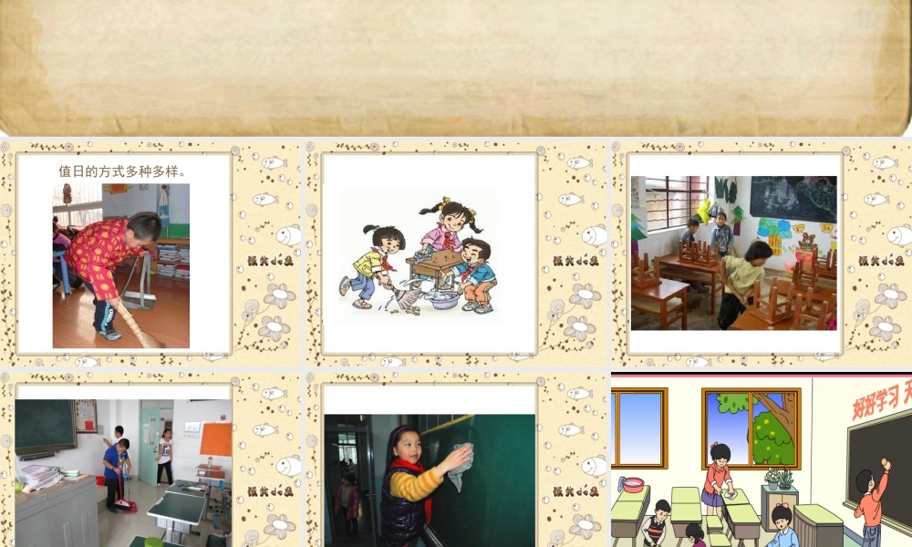 人教版四年级小学美术课件-《今天我值日》课件2.ppt