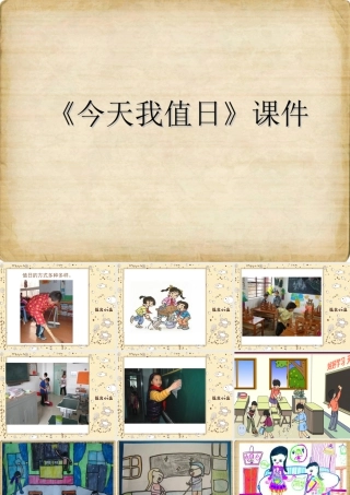 人教版四年级小学美术课件-《今天我值日》课件2.ppt