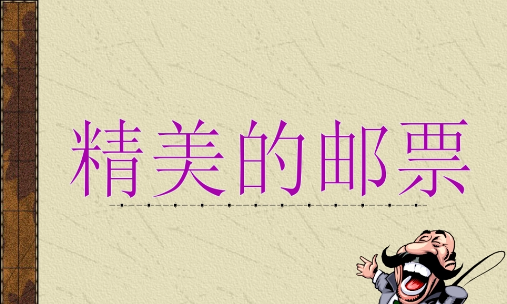 人教版四年级小学美术课件-《精美的邮票》课件.ppt